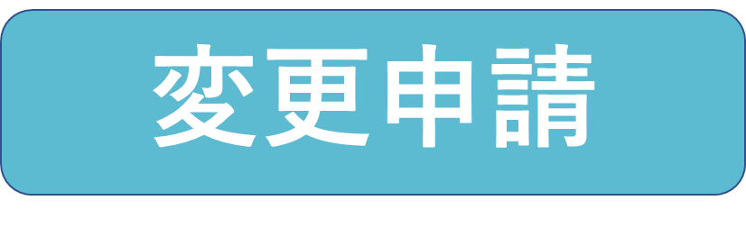 変更申請