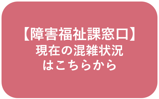 混雑状況はこちら