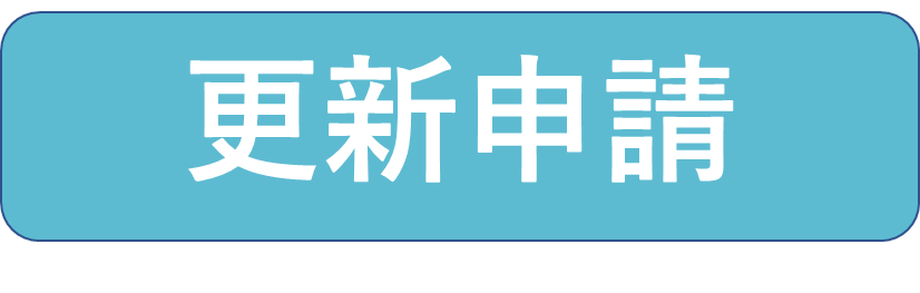 更新申請