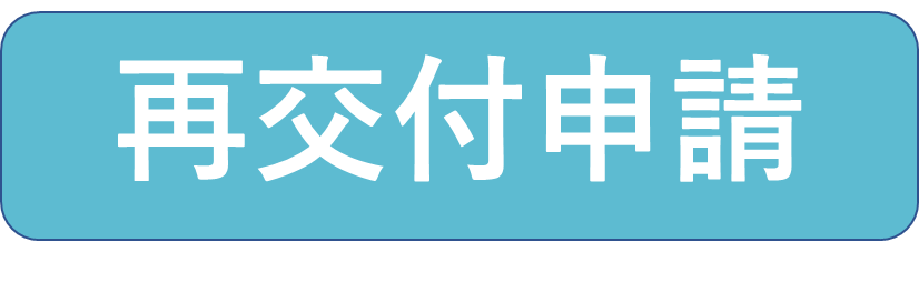 再交付申請