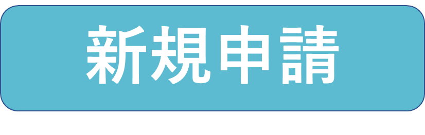 新規申請