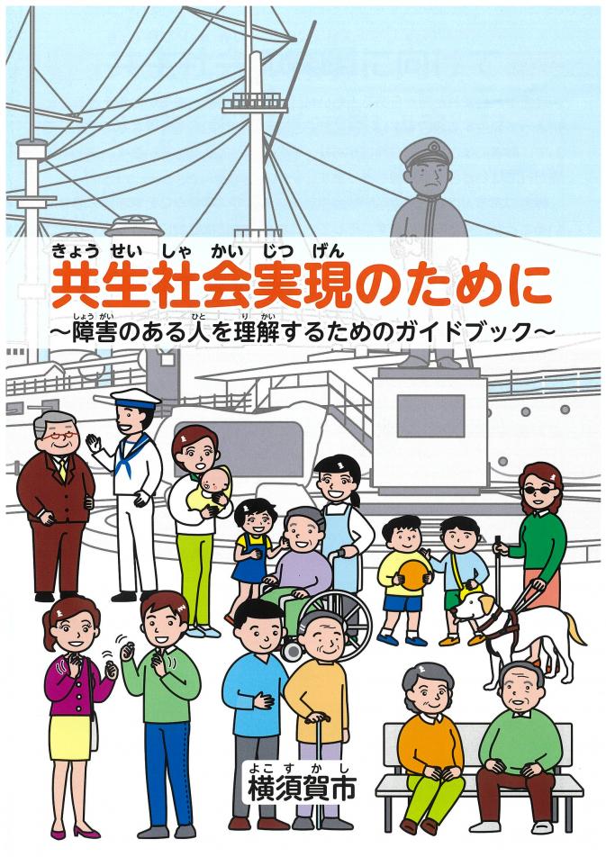 共生社会実現のために表紙