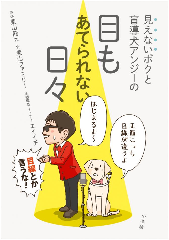 「目もあてられない日々」書影