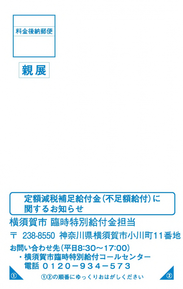 不足額給付はがき