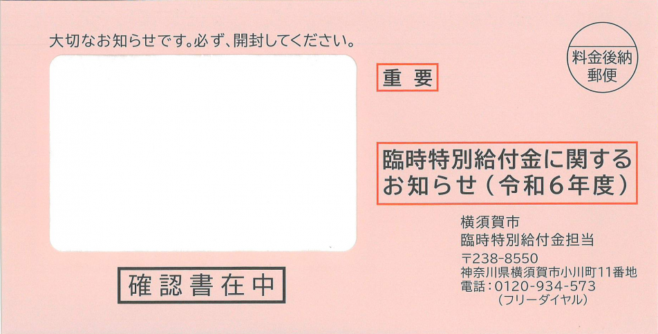 非課税確認書用封筒