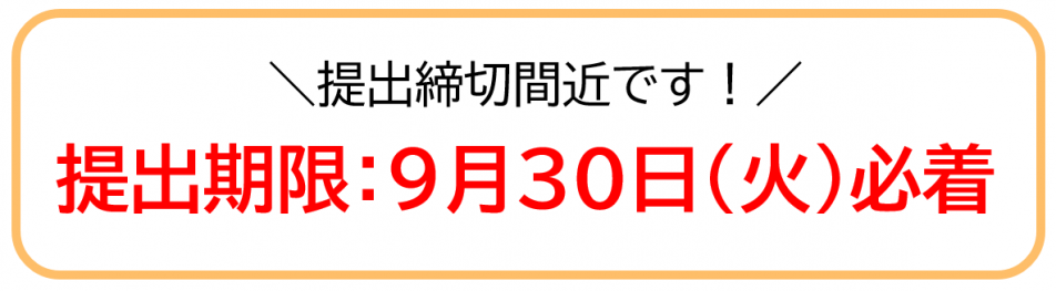 締切間近（お知らせ）