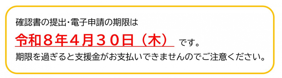 提出締切（物価高騰対策支援金）