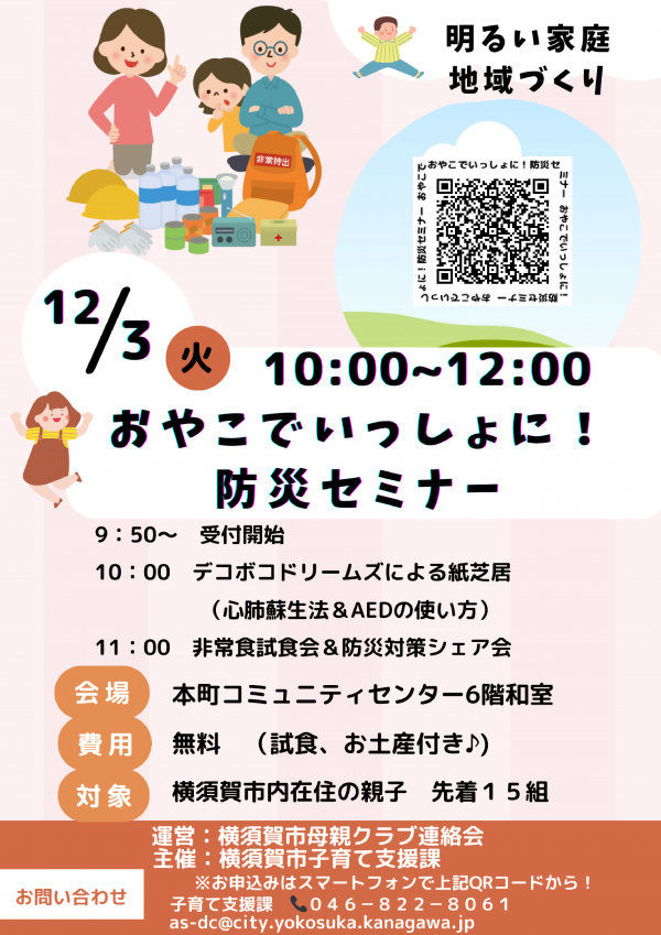おやこでいっしょに！防災セミナーチラシ