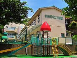 横須賀幼稚園