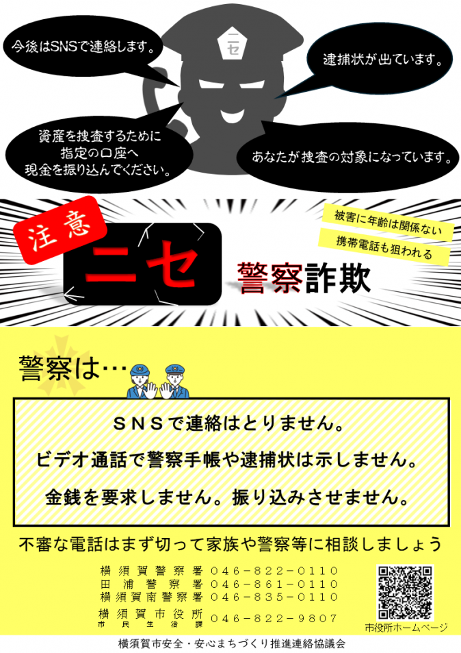 ニセ警察詐欺チラシ