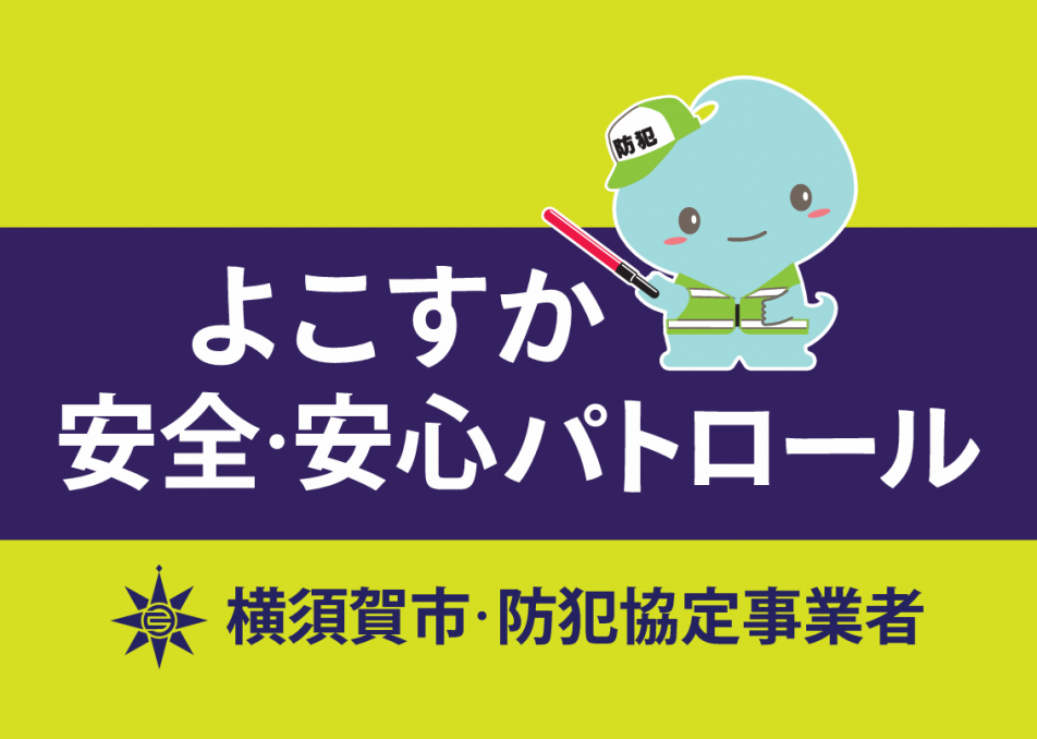 新よこすか安全・安心パトロール