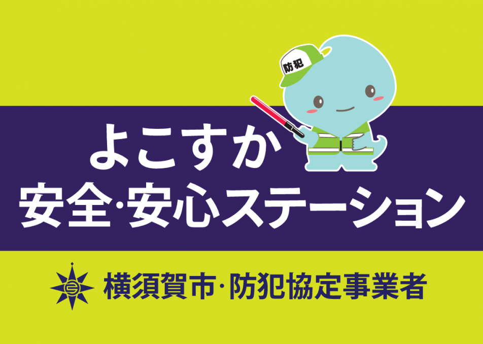 新よこすか安全・安心ステーション