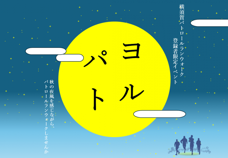 夜パト