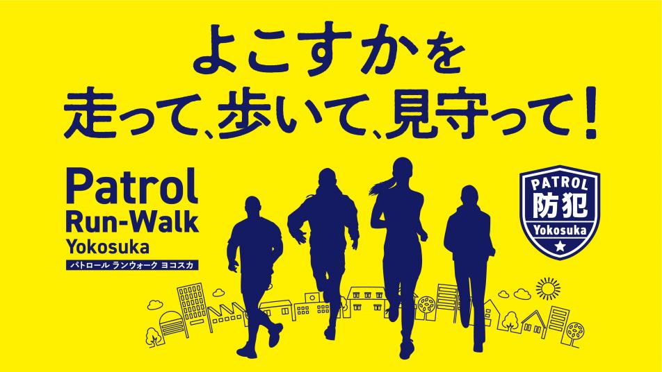 横須賀パトロールランウォーク