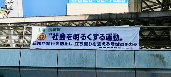“社会を明るくする運動”街頭啓発キャンペーン横断幕
