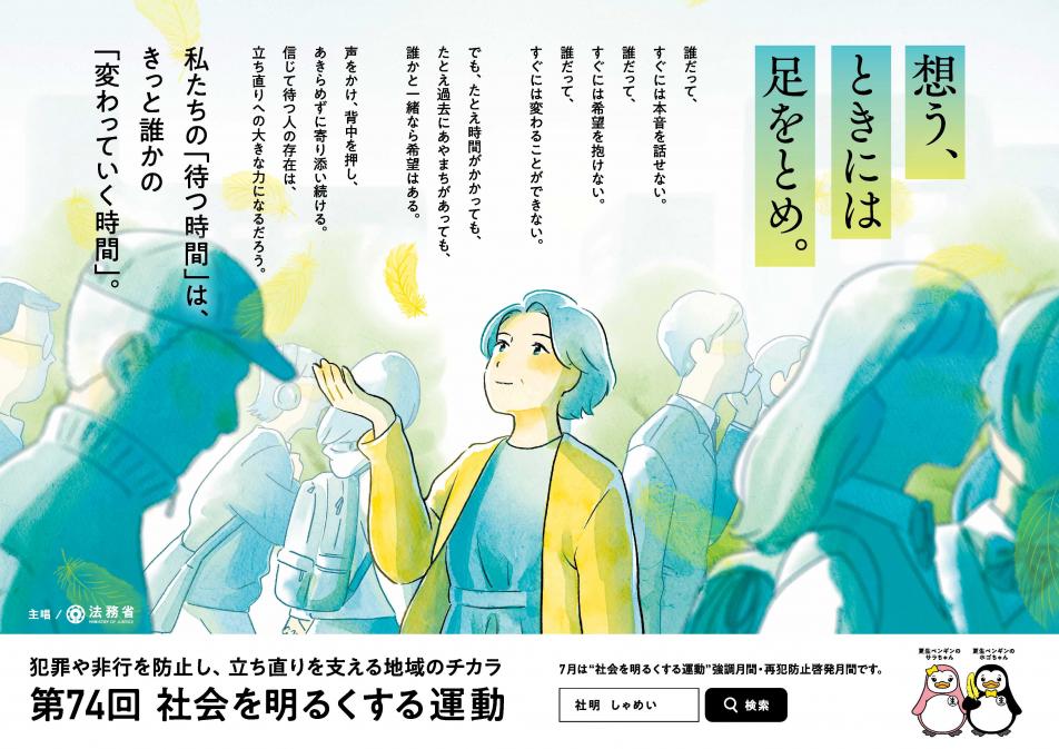 第74回“社会を明るくする運動”ポスター（横）