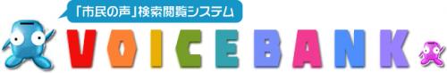 市民の声検索閲覧システム「ボイスバンク」