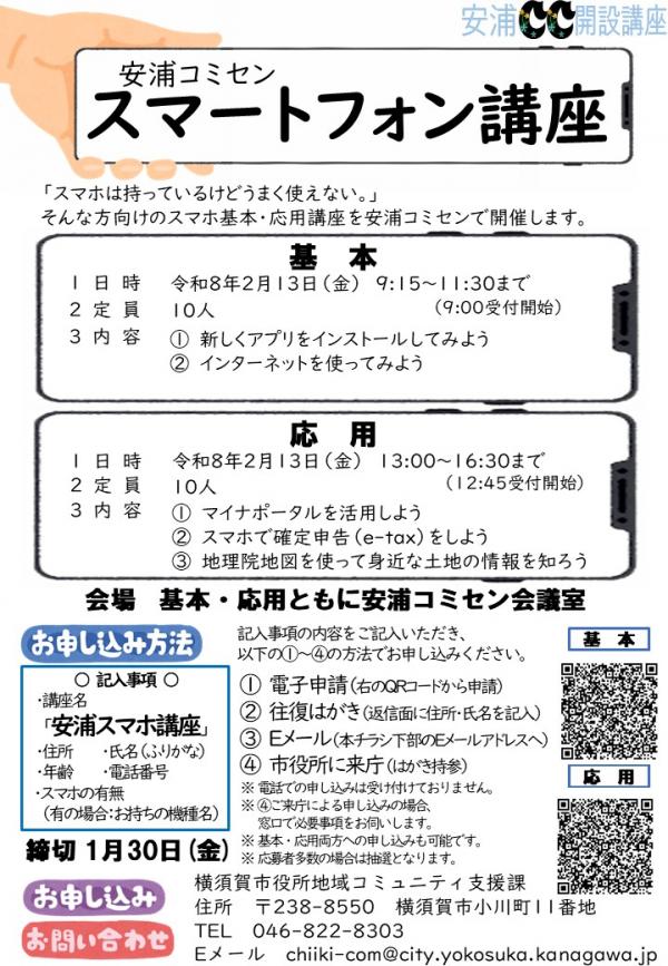 安浦コミセンスマホ講座
