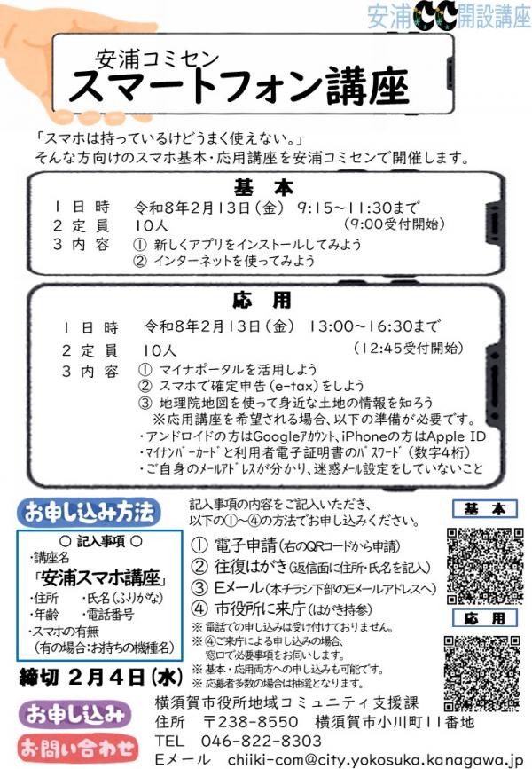 安浦コミセンスマホ講座チラシ（修正版）