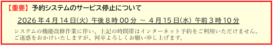 202604予約システム休止のご案内