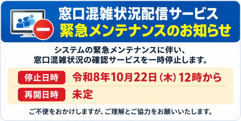 窓口混雑状況配信メンテナンスのお知らせ