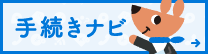 横須賀市　手続きナビ