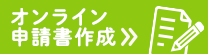 オンライン申請書作成