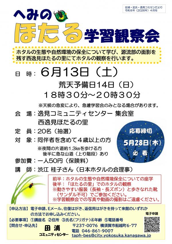 へみのほたる学習観察会