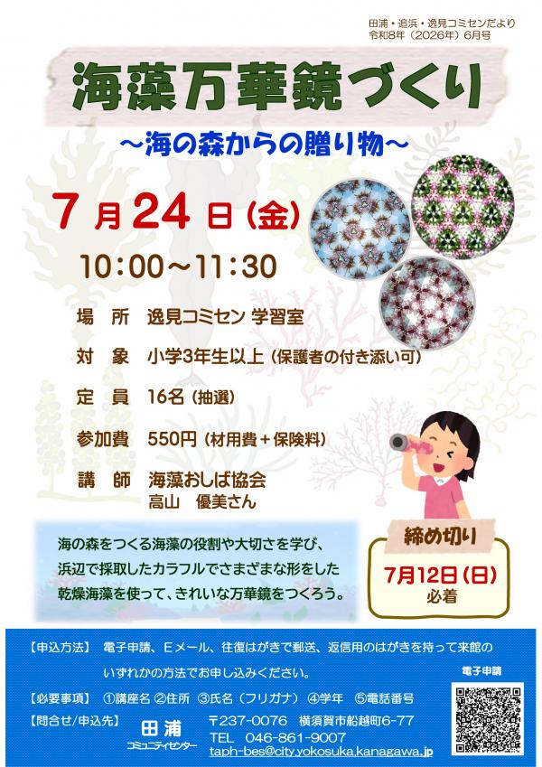 海藻万華鏡づくりチラシ