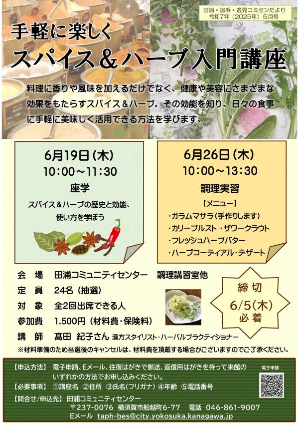 スパイス＆ハーブ入門講座
