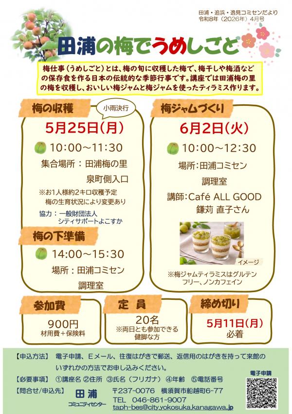 田浦の梅でうめしごと