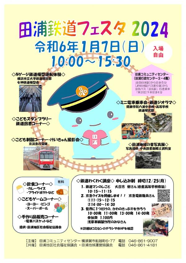 田浦鉄道フェスタ2024チラシ