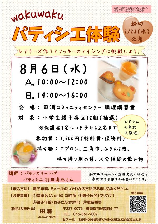 パティシエ体験
