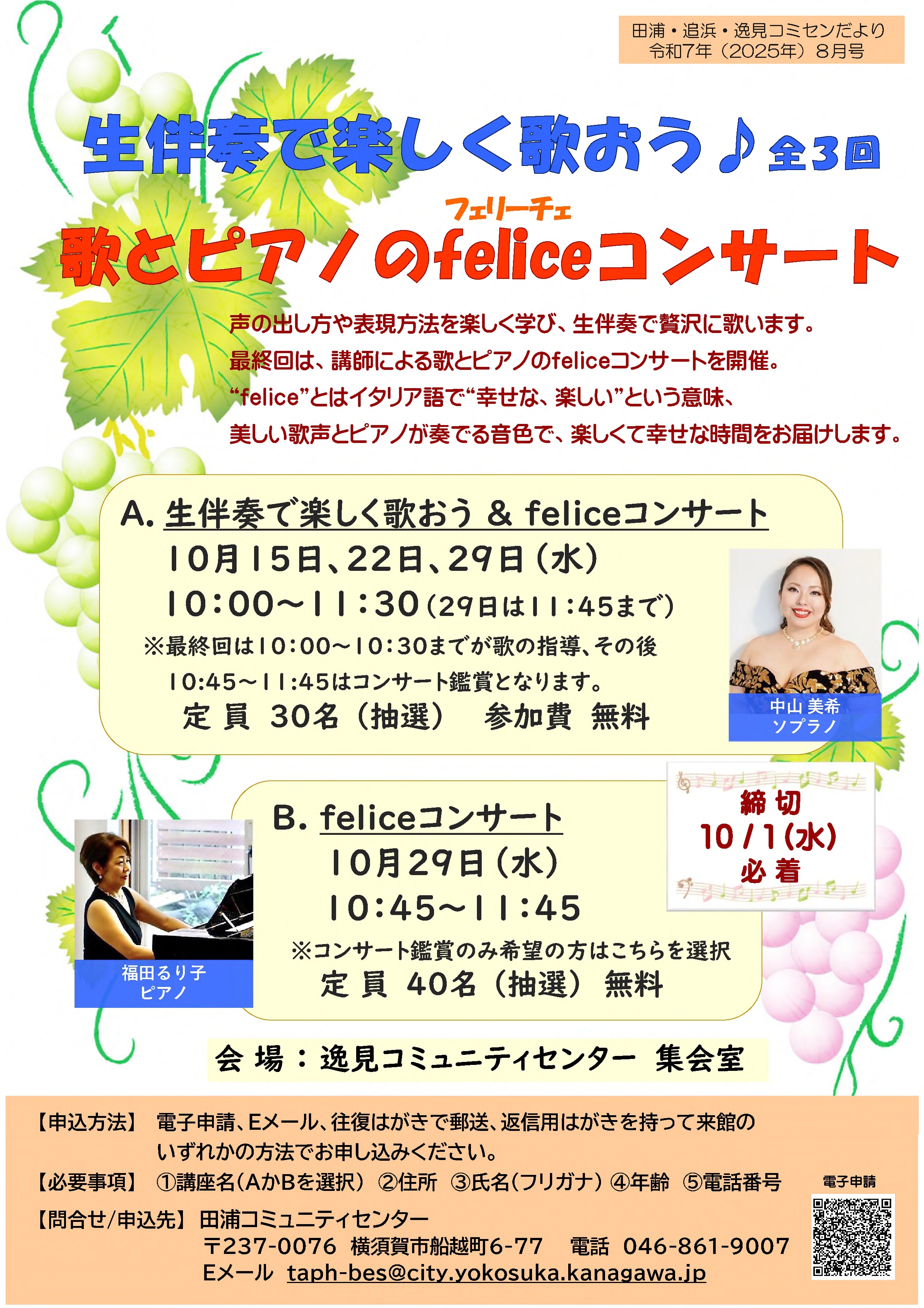 田浦・追浜・逸見コミセン「生伴奏で楽しく歌おう♪（全3回）＆歌と