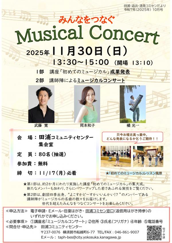 みんなをつなぐMusicalConcert