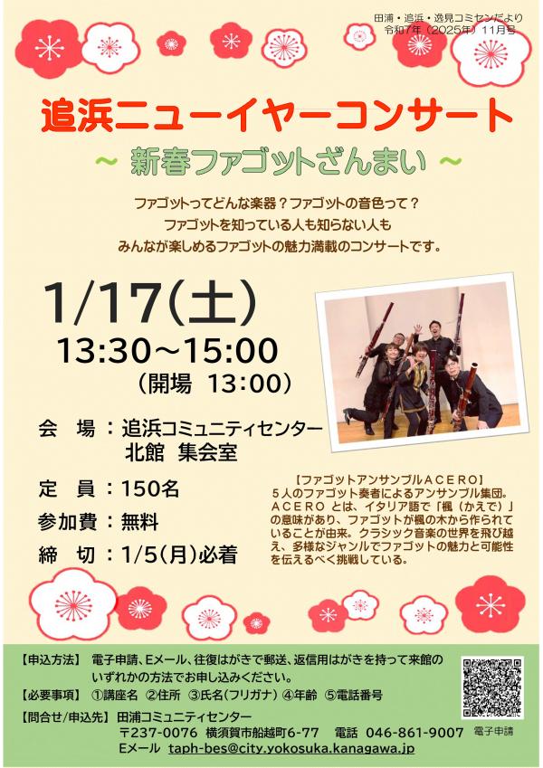 追浜ニューイヤーコンサート