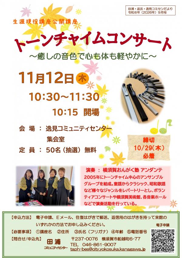 トーンチャイムコンサートチラシ