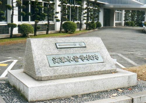 海軍水雷学校跡碑写真