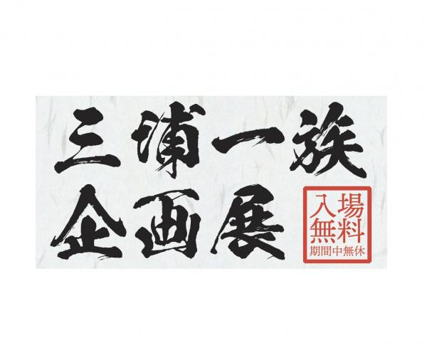 三浦一族企画展