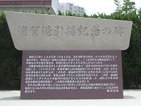 浦賀港引揚記念の碑