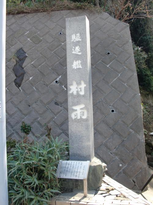 村雨の碑の石柱