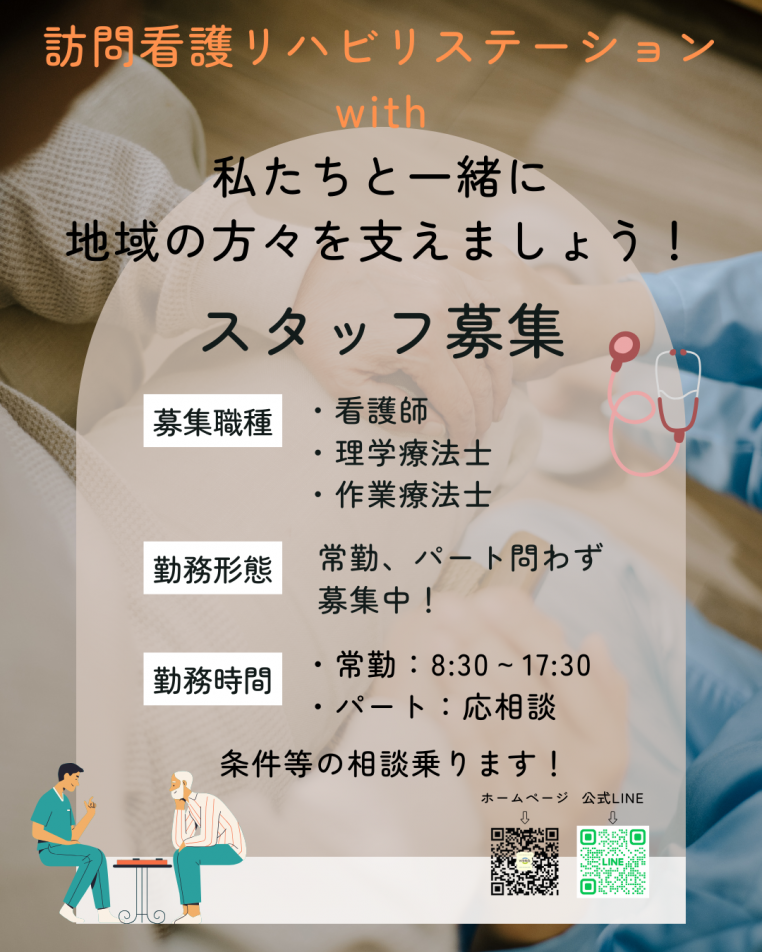 訪問看護リハビリステーションwith