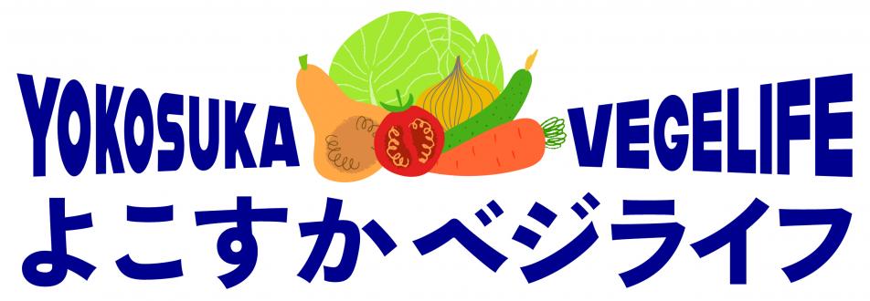 よこすかベジライフマーク