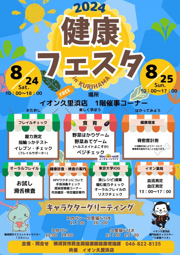 健康フェスタ2024