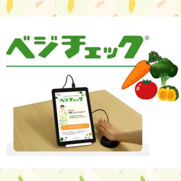 べジチェック