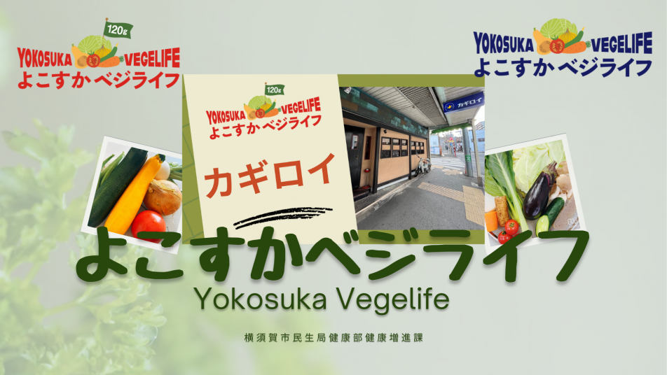 よこすかベジライフPart3（よこすかべジライフ登録店「カギロイ」）