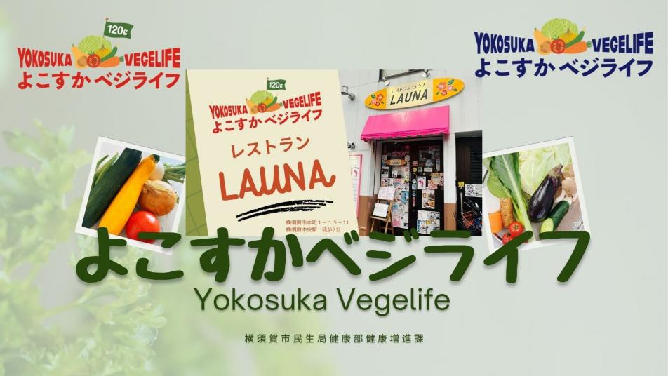 よこすかベジライフ　Part1(よこすかべジライフ登録店「レストラン　LAUNA」を紹介)