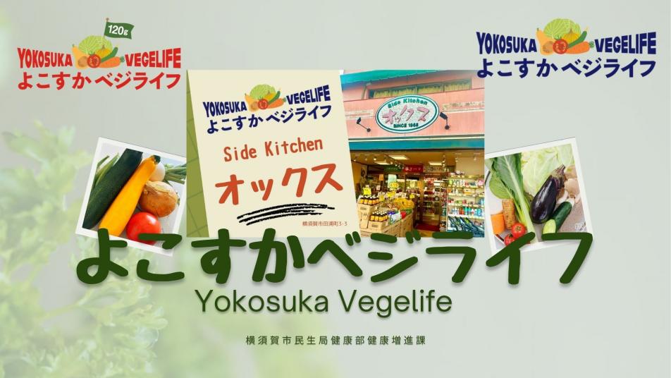 よこすかベジライフ　Part1(よこすかべジライフ登録店「サイドキッチンオックス」を紹介)
