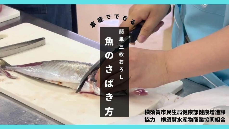 プロに学ぶ！簡単♪魚のさばき方(三枚おろし)