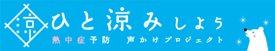 「熱中症予防声かけプロジェクト」（外部サイト）リンクバナー